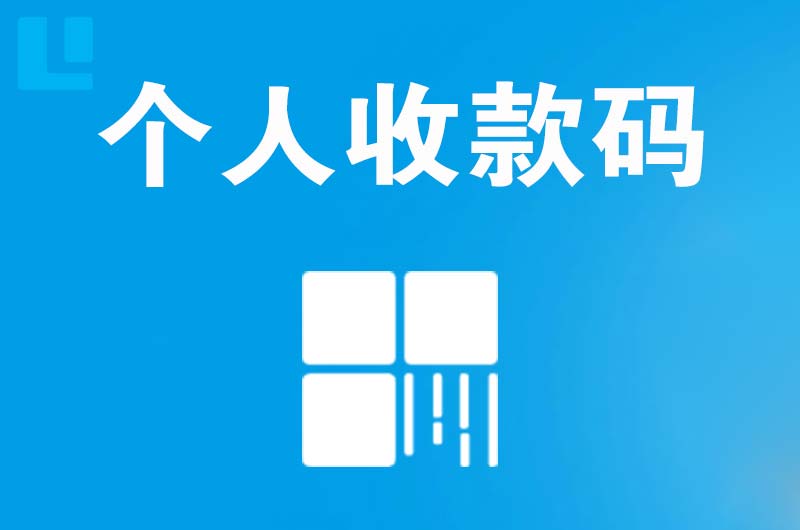 祁连拉卡拉个人收款码