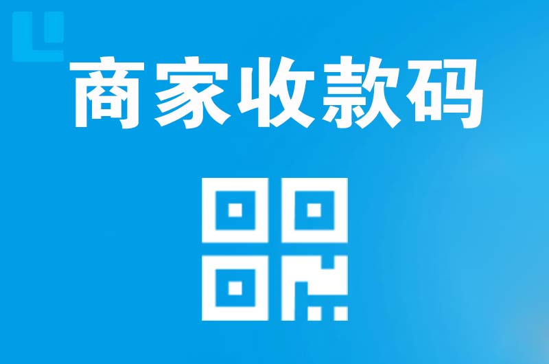 祁连拉卡拉商家收款码