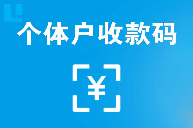 祁连拉卡拉个体户收款码