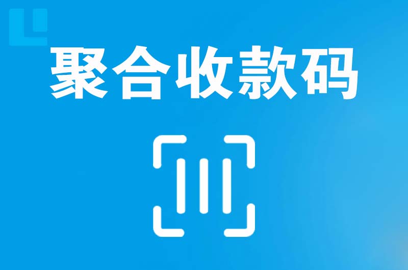 祁连拉卡拉聚合收款码